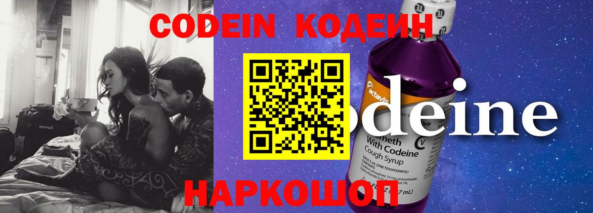 Кодеин Purple Drank Долгопрудный